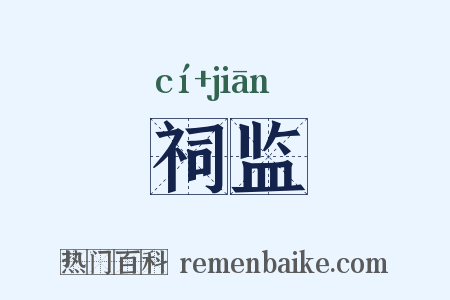 祠监是什么意思的图片